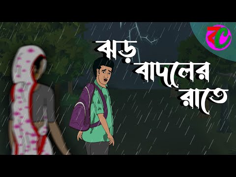 ঝড় বাদলের রাতে || Jhor Badoler Rate || Bhuter Cartoon || Bengali Horror Cartoon New