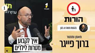 הורות | פרק בכורה | משה אריה כהן עם ברוך פייגר | כיצד לקבוע מטרות שנתיות בהורות