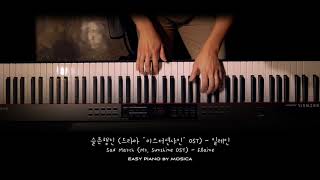 [EASY PIANO]미스터션샤인 OST / 슬픈행진(Sad March) - 일레인(Elaine) / Piano Cover