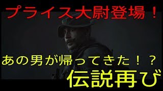 【CoD:MW】ついにMW発売！プライス大尉登場！？【part1】