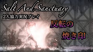 ＃8  [2人実況プレイ] Salt And Sanctuary