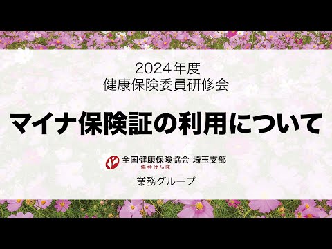 理学療法学科 【令和６年度健康保険委員研修会 研修１】マイナ保険証の利用について