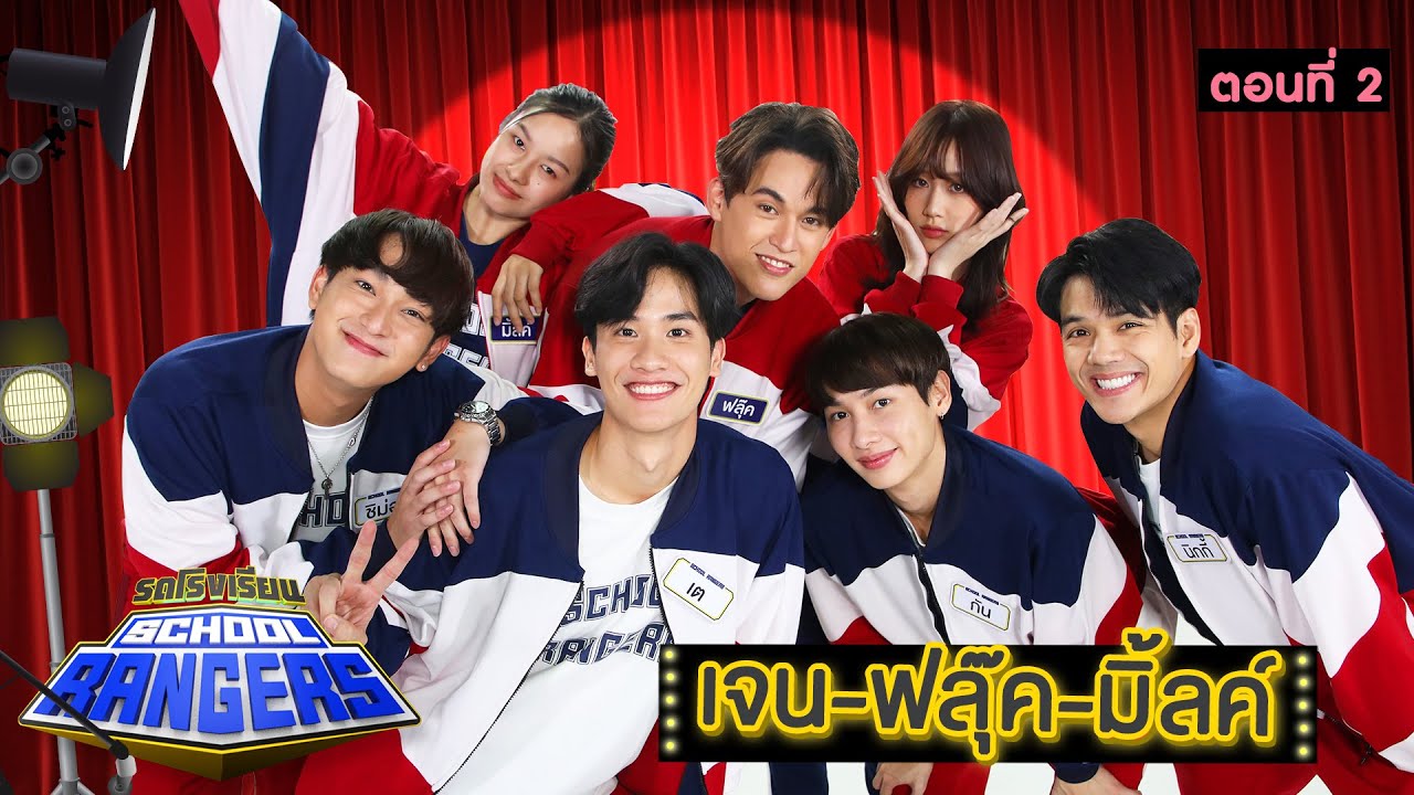 รถโรงเรียน School Rangers [EP.225] | เจน-ฟลุ๊ค-มิ้ลค์ ตอนที่ 2