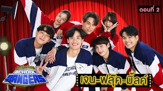 รถโรงเรียน School Rangers [EP.225] | เจน-ฟลุ๊ค-มิ้ลค์ ตอนที่ 2