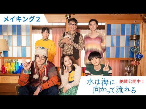 映画『水は海に向かって流れる』 メイキング＆インタビュー映像②