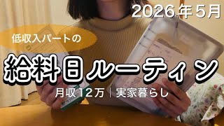 【実家暮らしアラフォー】月収12万円の給料日ルーティン｜HSP｜自律神経失調症｜不安障害｜