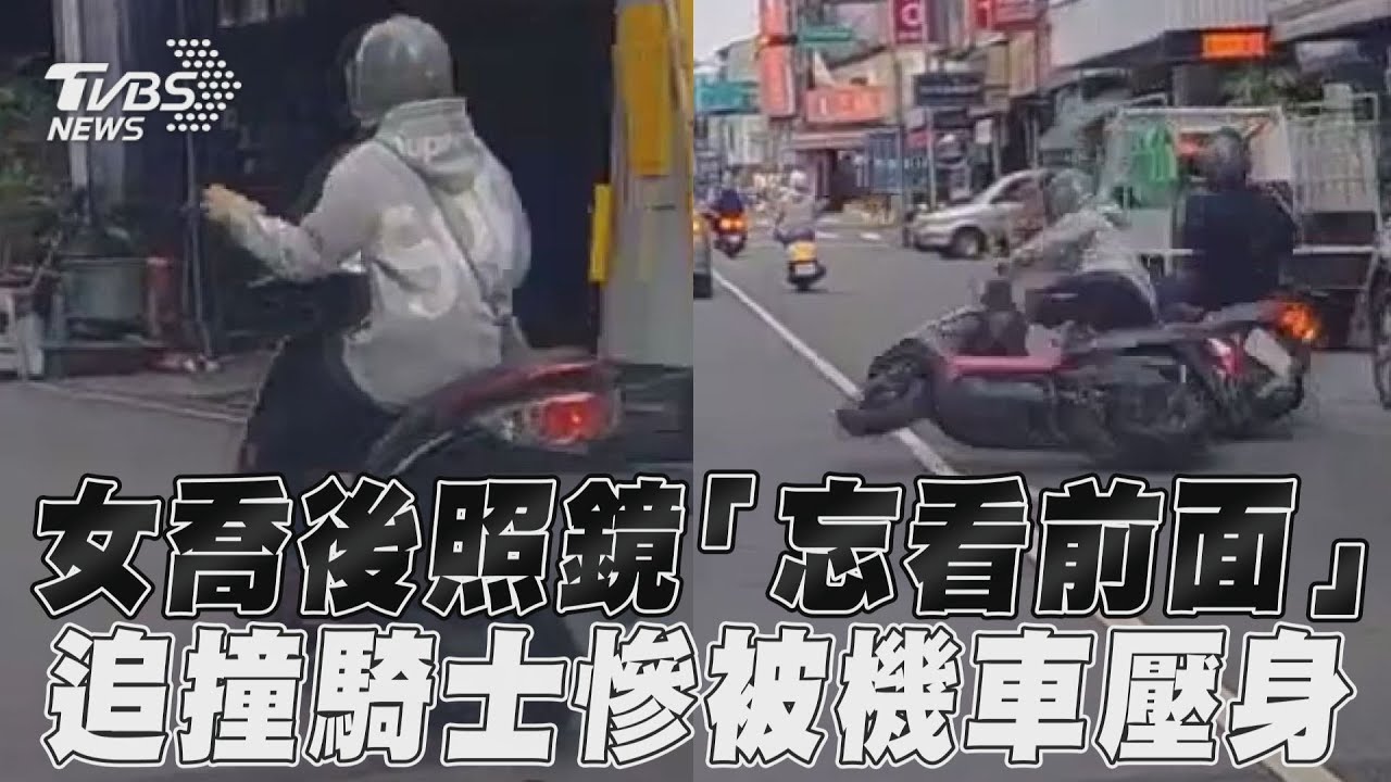 影音/女喬後照鏡「忘看前面」 追撞騎士慘被機車壓身
