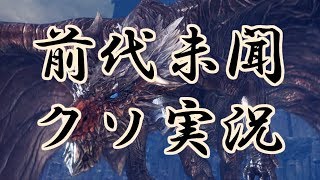 【MHW】妥協せずにクシャルダオラを狩る！前代未聞のクソ実況