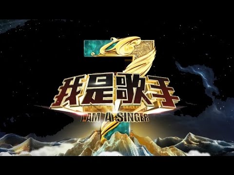 《我是歌手3》第三季第一期演唱串燒