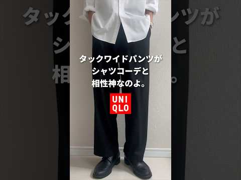 【ユニクロ】タックワイドパンツがシャツコーデと相性良すぎてこの夏鬼リピ確定。 #ユニクロ #タックワイドパンツ #メンズコーデ