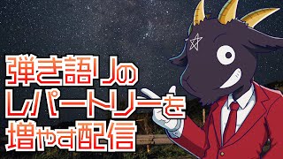 夏の夜長に弾き語りのレパートリーを増やす配信