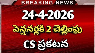 #ట్రెజరీ శుభవార్త పెన్షనర్లకి 2 చెల్లింపు చేస్తూ CS ప్రకటన | Pensioners latest news