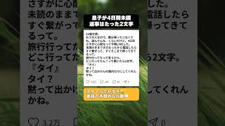 【爆笑】「どこ行ってたん？」4日間も家に帰らない22歳次男。心配して電話したら返ってきた『衝撃の2文字』に絶句ｗｗ #育児あるある #面白い話