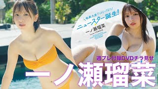 【2024/11/25発売！週プレNo.50付録DVDチラ見せ♪】『グラジャパ！』ならDVDが視聴できる♪  #一ノ瀬瑠菜