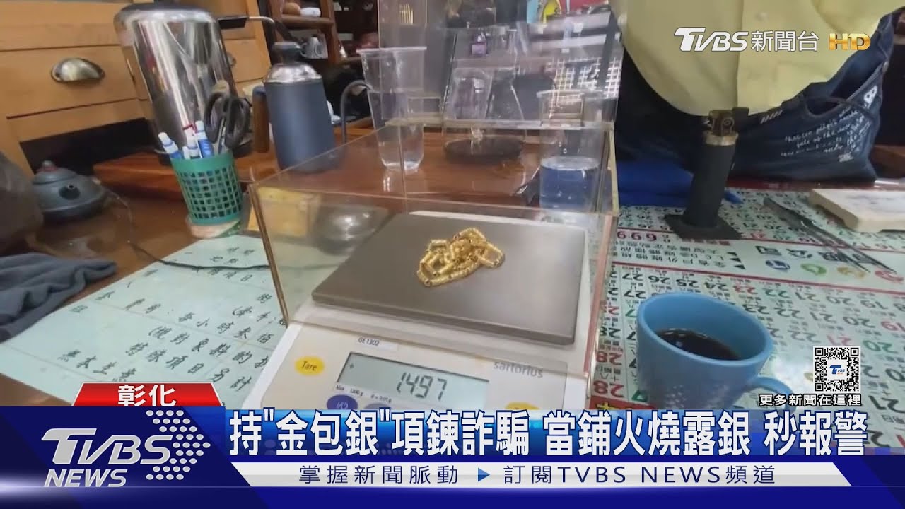 持「金包銀」項鍊詐騙當鋪　火燒露銀秒報警