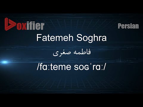 How to Pronunce Fatemeh Soghra (فاطمه صغری) in Persian (Farsi) - Voxifier.com