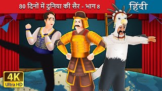 दिनों में दुनिया की सैर - भाग  | Around the World in  days Part in HindiFairyTales
