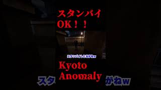 次の怪異スタンバイ！！【Kyoto Anomaly】#shorts