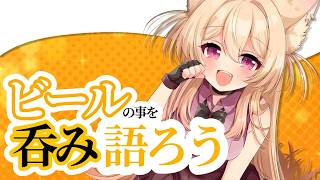 【 #雑談 】初見さんも酒猫さんも！みーんなでビールについて呑み語ろう！🍻 #vtuber #個人勢vtuber