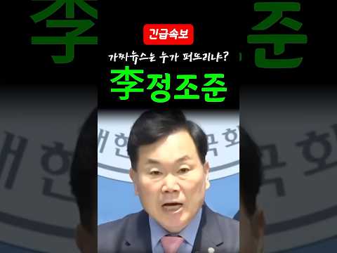 [속보] 李의 가짜뉴스에 질려버린 국힘?팩트저격