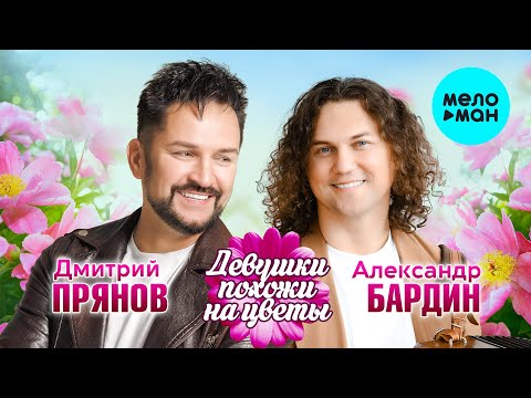 Александр Бардин и Дмитрий Прянов - Девушки похожи на цветы (Single, 2025)