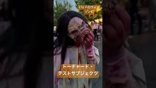 #ゾンビ  #要注意  #usj #ハロウィン  #usj #ハロウィン #halloween #horror #night #2023 #ユニバ