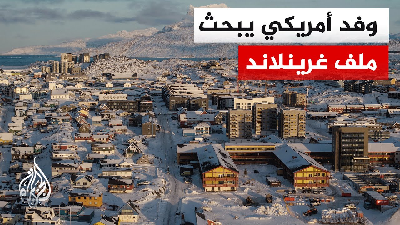 حراك أمريكي ومناورات أوروبية بغرينلاند.. والكرملين يراقب الوضع