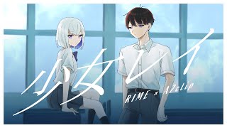 - 少女レイ/裏命 & A2clip【歌ってみた】
