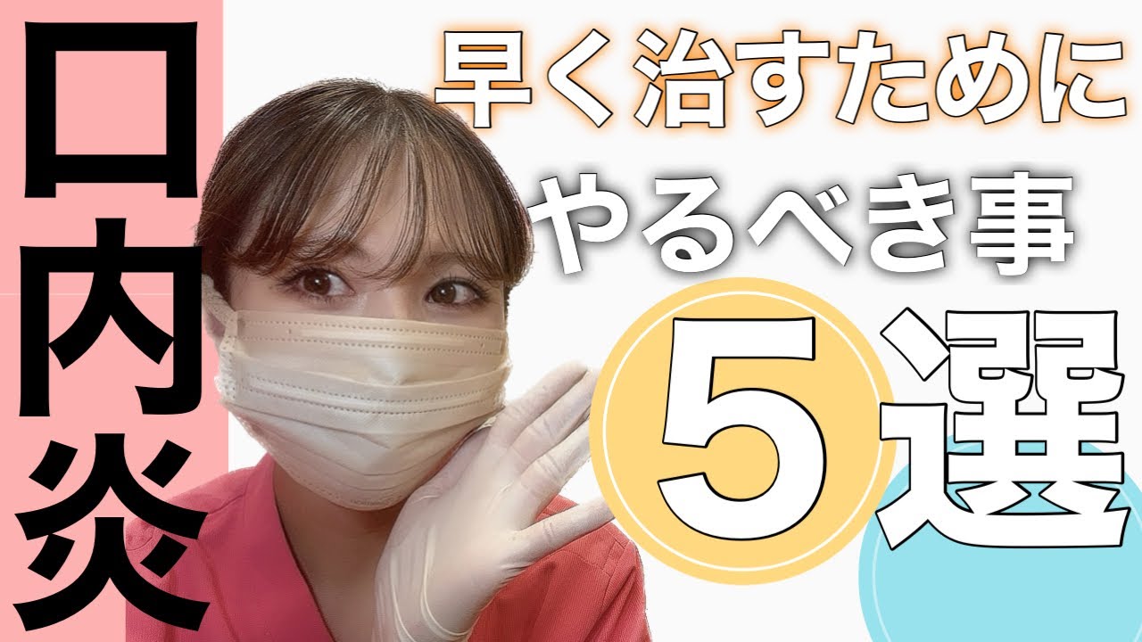 【口内炎】早く治す方法・予防法を教えます！！！！