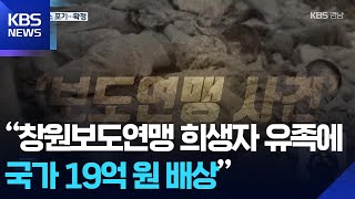“창원보도연맹 희생자, 국가가 19억 원 배상” 판결 / KBS  2025.11.27.