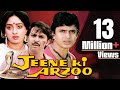 Jeene Ki Arzoo Full Movie Mithun Chakraborty Movie Rakesh Roshan Hindi Movie Bollywood Movie