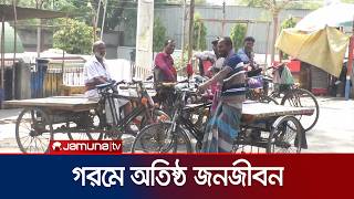 কয়েক জেলায় বইছে তাপপ্রবাহ; সর্বোচ্চ তাপমাত্রা চুয়াডাঙ্গায় | Hot Weather | Jamuna TV