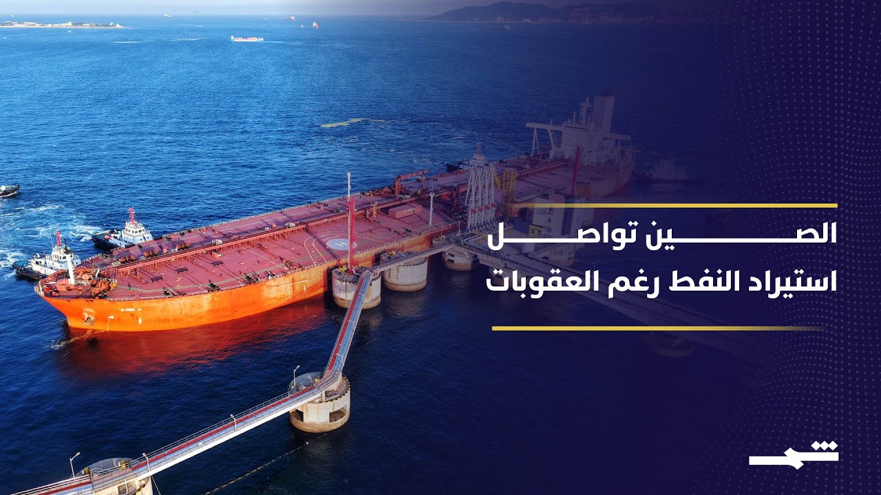 فيديو | حرب إيران ترفع أسعار النفط وتربك الصين
