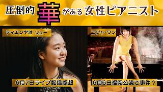 Download lagu 【圧倒的存在感】ショパンコンクール4位のティエンヤオ・リューの演奏とユジャ・ワン福岡での事件！？ mp3