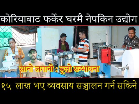 सानो लगानी : ठूलो सम्भावना,कोरियाबाट फर्केर घरमै नेपकिन उद्योग,१५  लाख भए व्यवसाय सञ्चालन गर्न सकिने