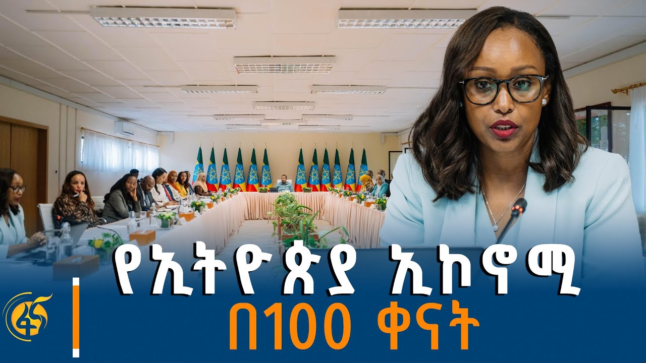 የፕላንና ልማት ሚኒስትር ፍፅም አሰፋ (ዶ/ር) ያቀረቡት ሪፖርት
