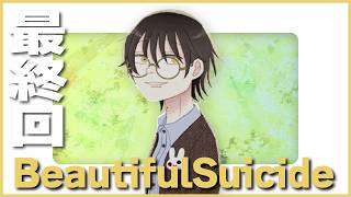 『痛みさえも、美しい。』命を終わらせるための物語？part8(fin)【Beautiful Suicide】