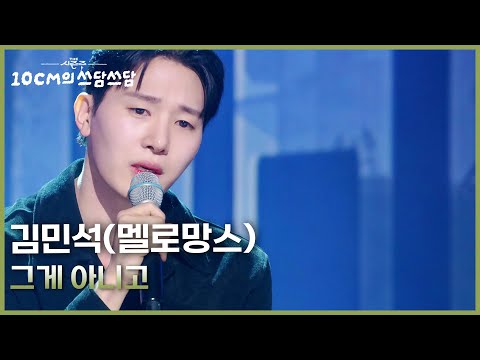 김민석 (멜로망스) - 그게 아니고 [더 시즌즈-10CM의 쓰담쓰담] | KBS 260306 방송