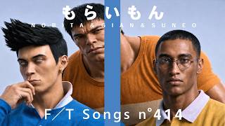 のび太＆ジャイアン＆スネ夫 - もらいもん feat.しずか with 出木杉 / THE FIRST TAKE【完全フルver】 