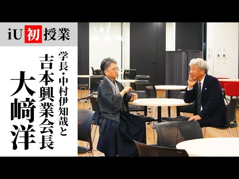 『iU最初の授業がなんで吉本興業の会長やねん』　～創業100年を超える企業のトップから学ぶ～