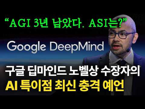 AGI 3~4년 안에 이루어진다. AI 특이점 곧 시작? (feat. 구글, 노벨상)