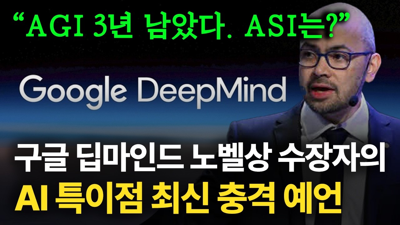 AGI 3~4년 안에 이루어진다. AI 특이점 곧 시작? (feat. 구글, 노벨상)
