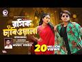তোর বাপে আর আমার বাপে না থাকলেও রাজী Eagle