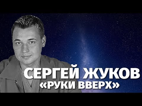 Солист группы "Руки Вверх" Сергей Жуков. Биография исполнителя