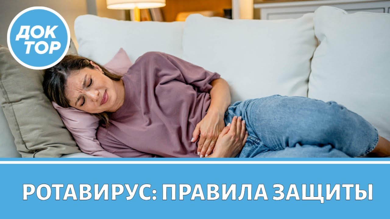 Врач-инфекционист рассказала о правилах защиты от ротавируса