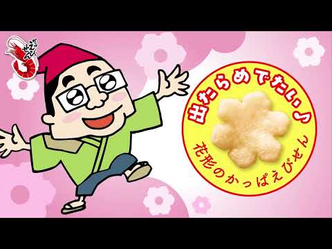 かっぱえびせん 花を咲かせる花咲隊_Calbee カルビー公式チャンネル