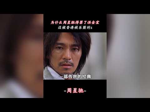 為什麼當年周星馳得罪了洪金寶，卻沒被香港武行封殺 #洪金寶  #周星馳  #功夫