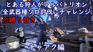 とある狩人が、縛り付けてアルバトリオン全武器種ソロ討伐にチャレンジ、チャアク編