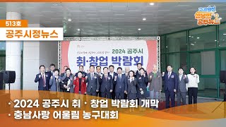 공주시정뉴스제513호#NewsQ 깊어져가는 공주의 가을, 알록달록 물들어가는 감성적인 공주의 모습을 뉴스큐에서 만나볼까요?(공주시 취・창업 박람회, 충남사랑 어울림 농구대회) 이미지