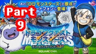 【生放送Live】ドラゴンクエストモンスターズ テリーのワンダーランドSP 実況プレイ！その９